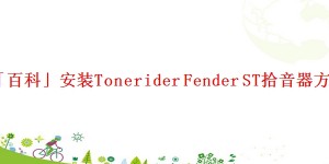 「百科」安装Tonerider Fender ST拾音器方法
